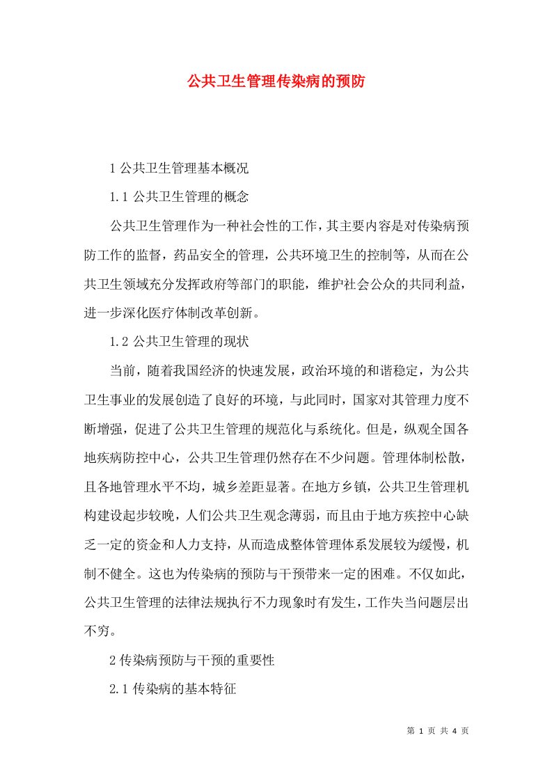 公共卫生管理传染病的预防