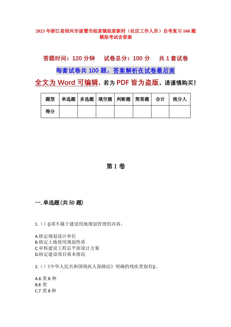 2023年浙江省绍兴市诸暨市赵家镇赵家新村社区工作人员自考复习100题模拟考试含答案