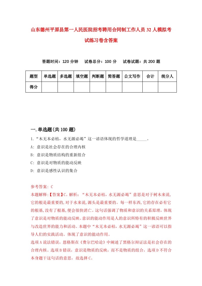 山东德州平原县第一人民医院招考聘用合同制工作人员32人模拟考试练习卷含答案第8版