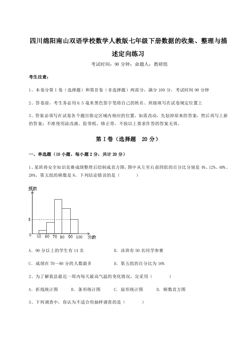 难点详解四川绵阳南山双语学校数学人教版七年级下册数据的收集、整理与描述定向练习试题（含解析）