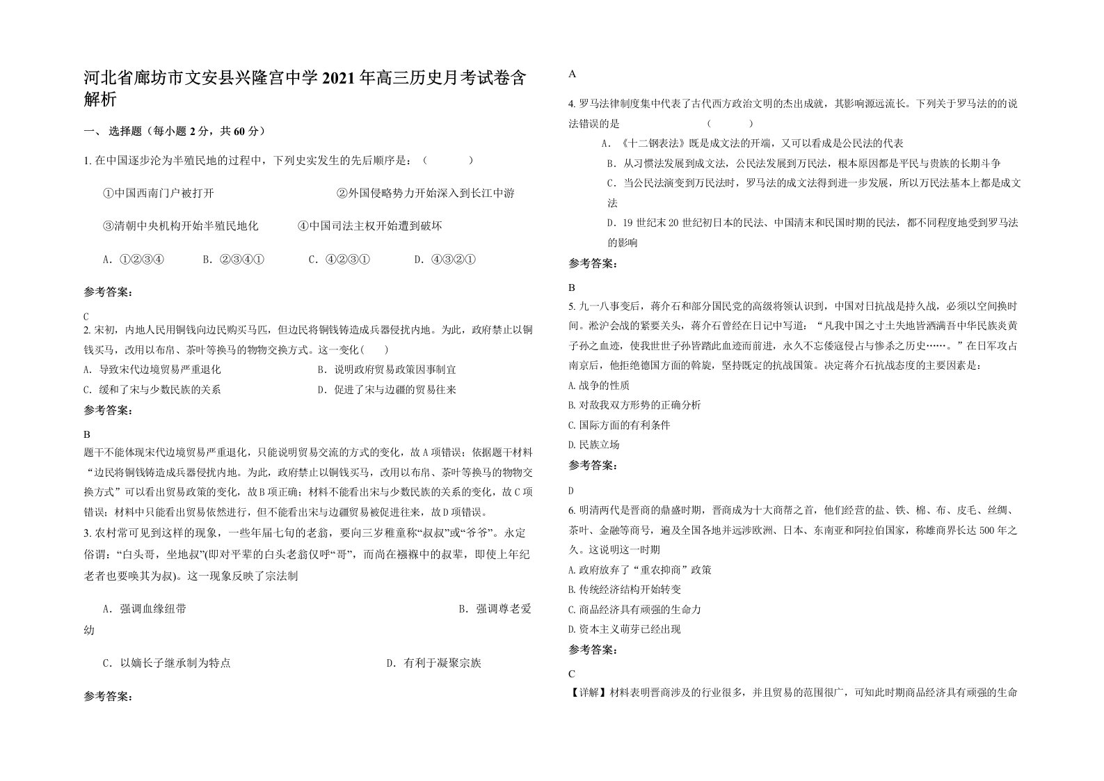 河北省廊坊市文安县兴隆宫中学2021年高三历史月考试卷含解析