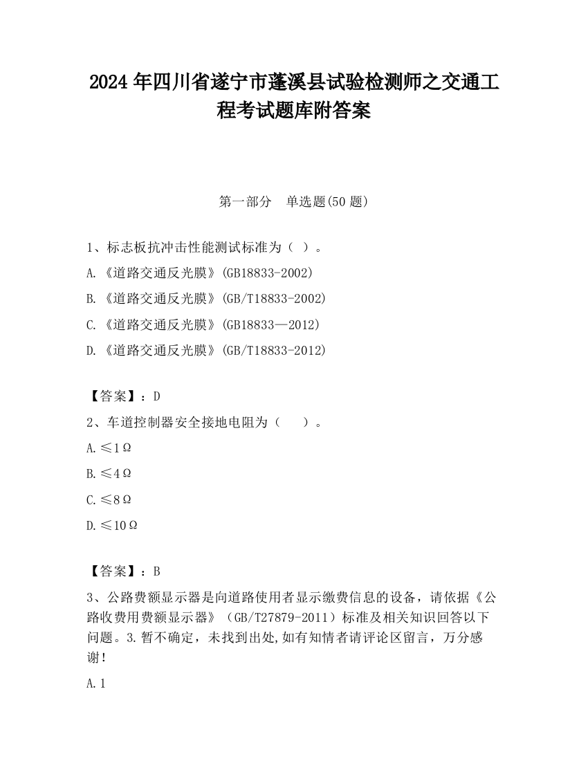 2024年四川省遂宁市蓬溪县试验检测师之交通工程考试题库附答案