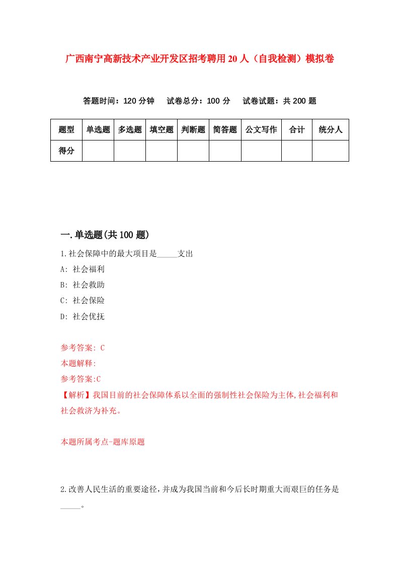 广西南宁高新技术产业开发区招考聘用20人自我检测模拟卷第6卷