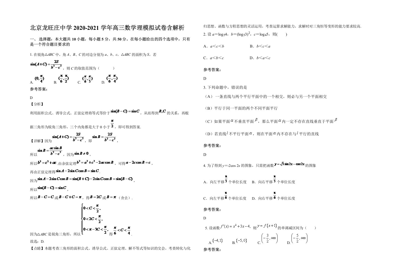 北京龙旺庄中学2020-2021学年高三数学理模拟试卷含解析