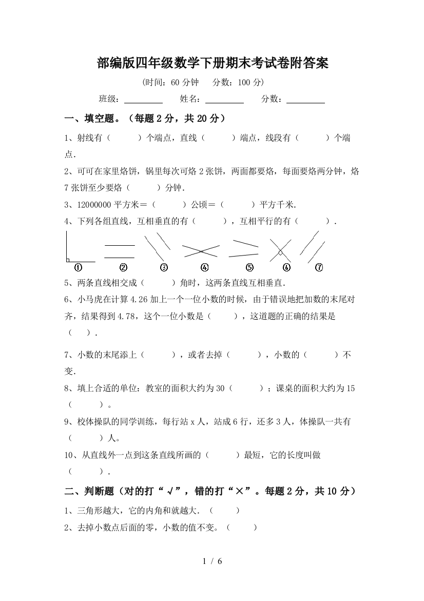 部编版四年级数学下册期末考试卷附答案