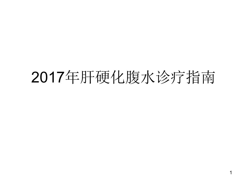 肝硬化腹水诊疗指南ppt课件