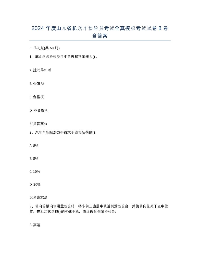 2024年度山东省机动车检验员考试全真模拟考试试卷B卷含答案