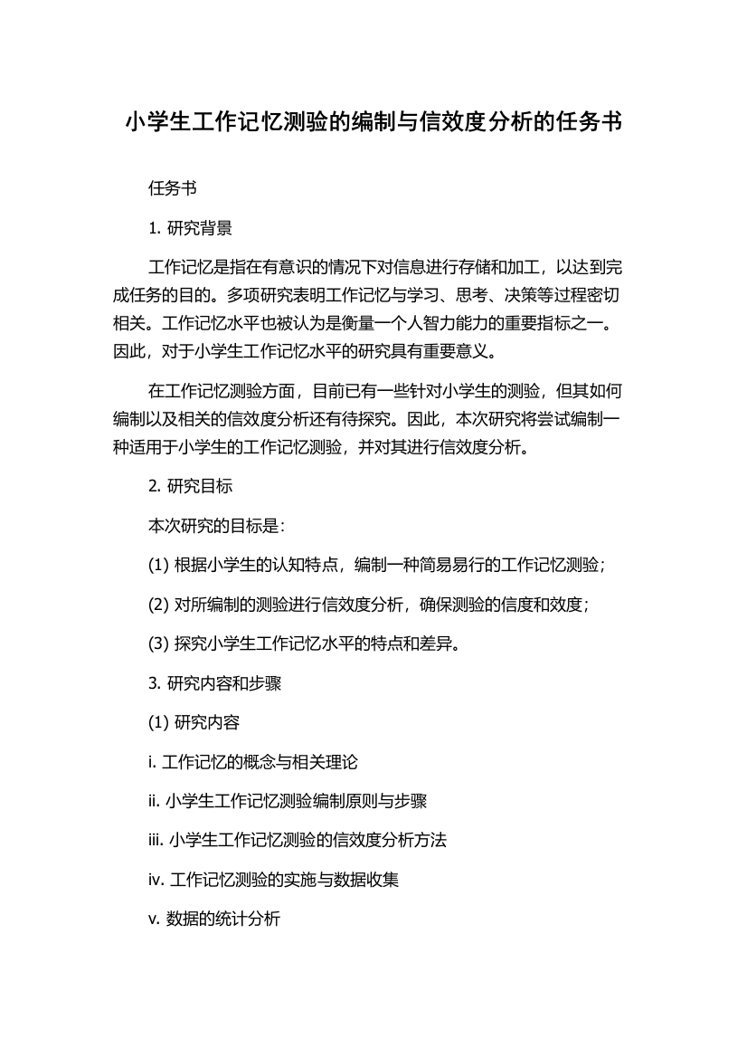 小学生工作记忆测验的编制与信效度分析的任务书