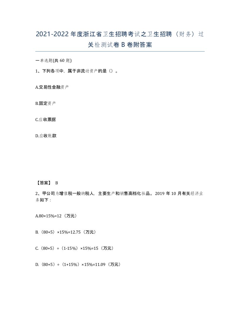 2021-2022年度浙江省卫生招聘考试之卫生招聘财务过关检测试卷B卷附答案