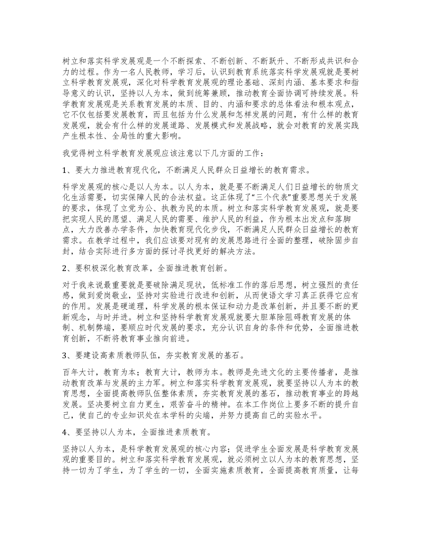 教师学习科学发展观个人心得体会