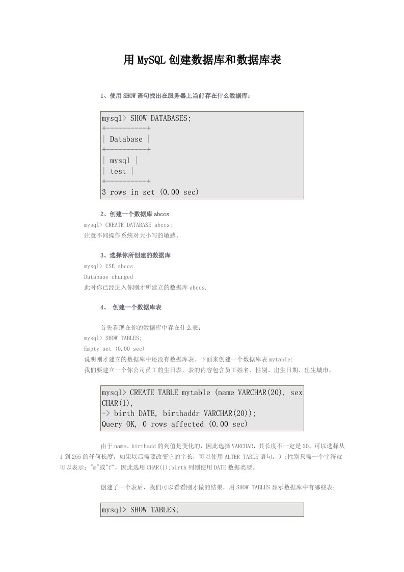 如何用MySQL创建数据库和数据库表
