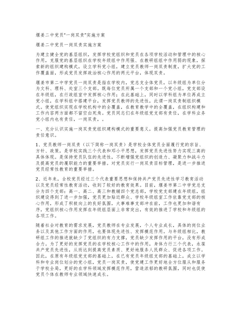 堰姜二中党员一岗双责”实施方案