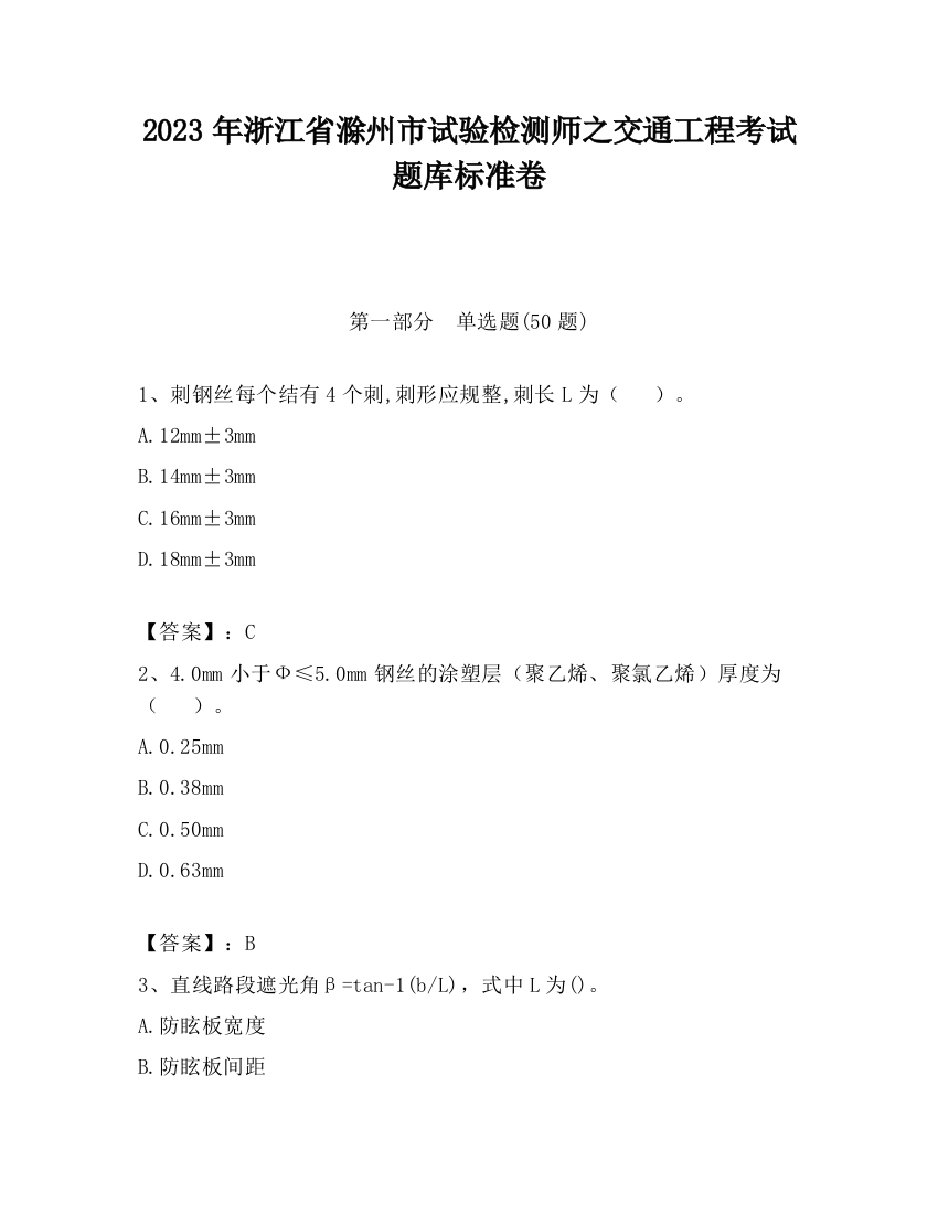 2023年浙江省滁州市试验检测师之交通工程考试题库标准卷