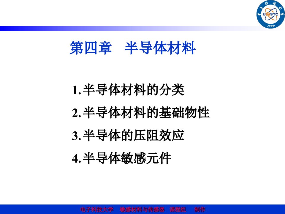 敏感材料与传感器教学课件PPT半导体材料