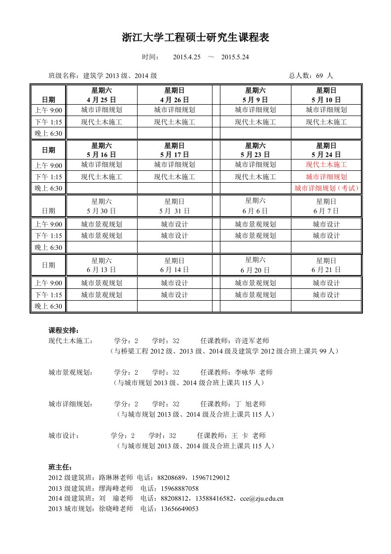 浙江大学工程硕士研究生课程表浙江大学建筑工程学院