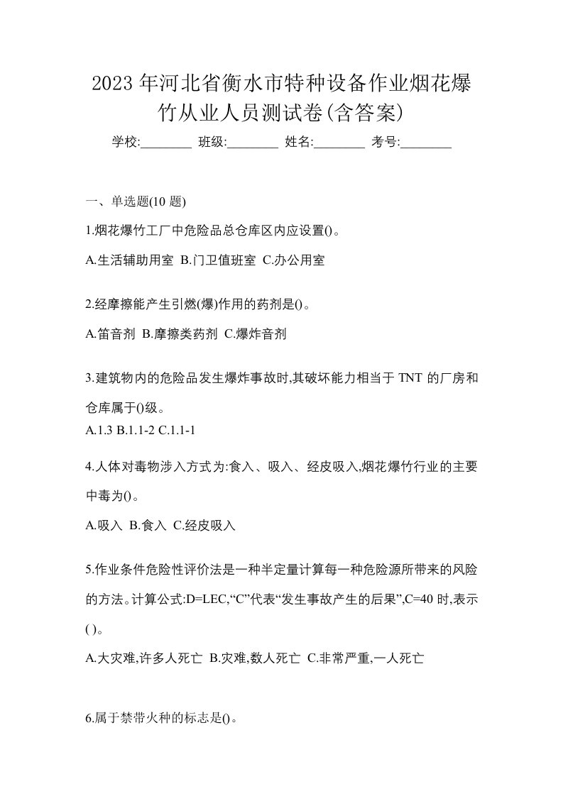 2023年河北省衡水市特种设备作业烟花爆竹从业人员测试卷含答案