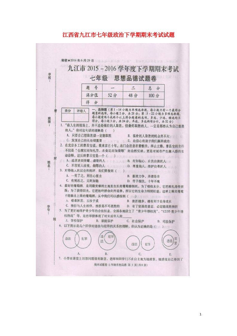 江西省九江市七级政治下学期期末考试试题（扫描版）