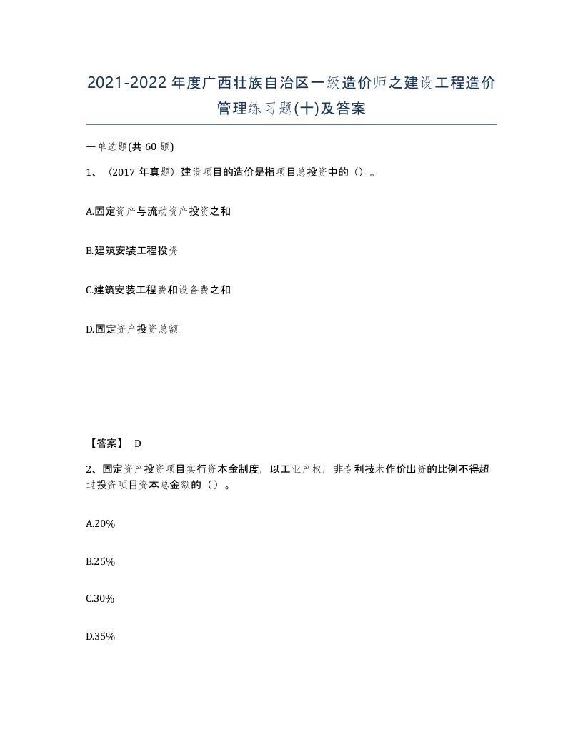 2021-2022年度广西壮族自治区一级造价师之建设工程造价管理练习题十及答案