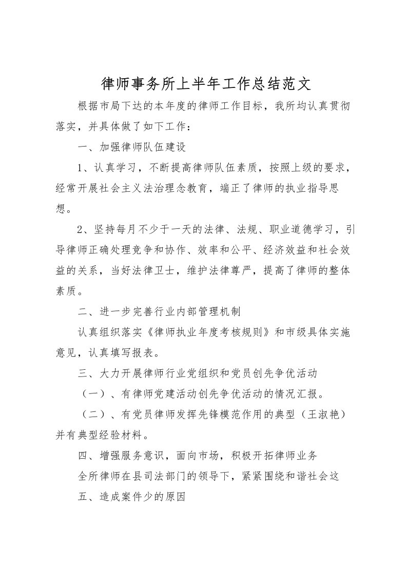 2022律师事务所上半年工作总结范文