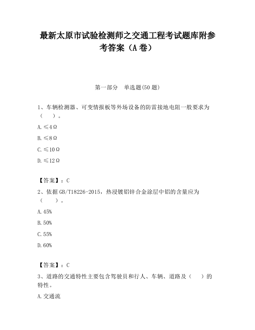 最新太原市试验检测师之交通工程考试题库附参考答案（A卷）