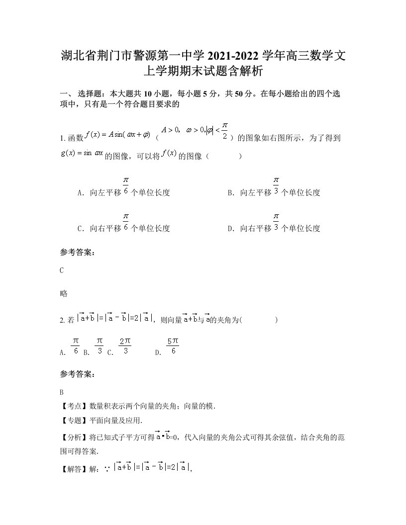 湖北省荆门市警源第一中学2021-2022学年高三数学文上学期期末试题含解析