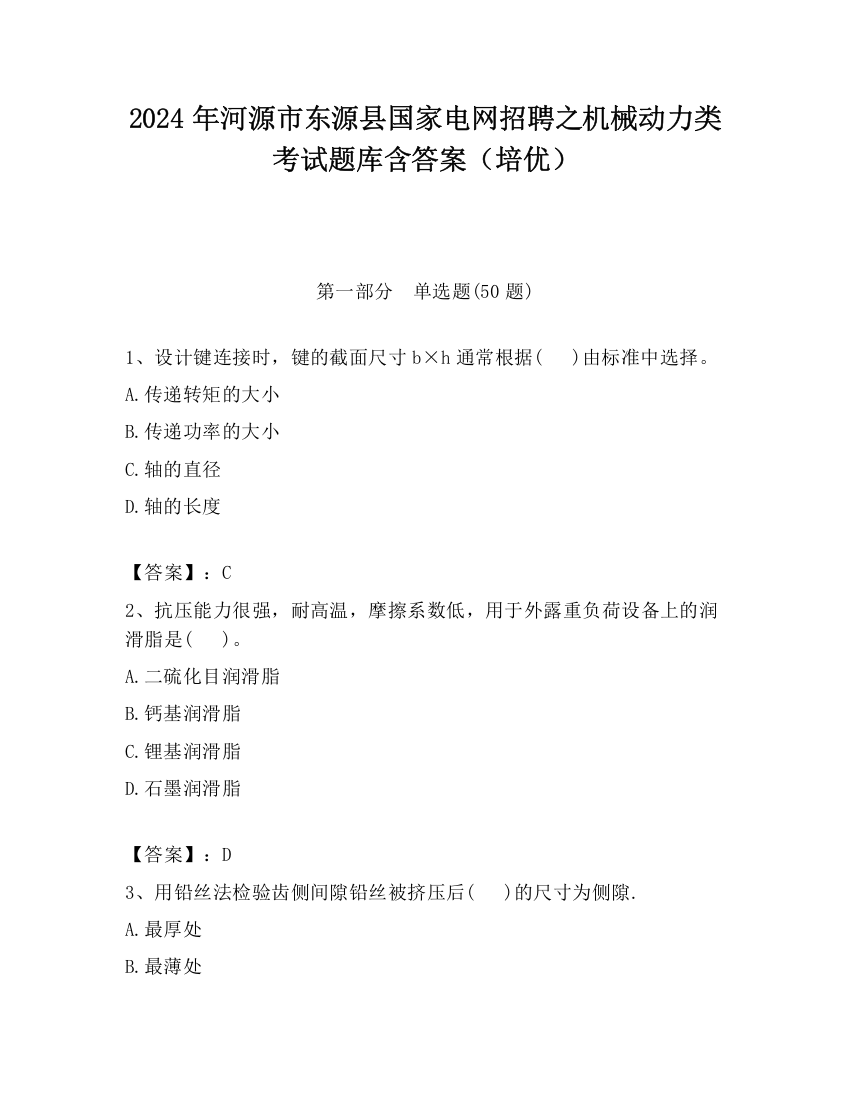 2024年河源市东源县国家电网招聘之机械动力类考试题库含答案（培优）