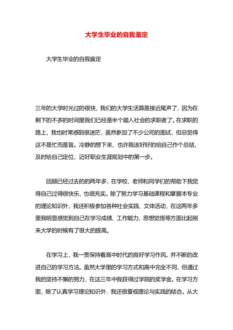 大学生毕业的自我鉴定