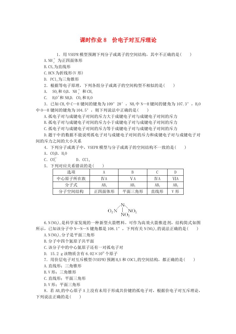 新教材2023版高中化学课时作业8价电子对互斥理论鲁科版选择性必修2