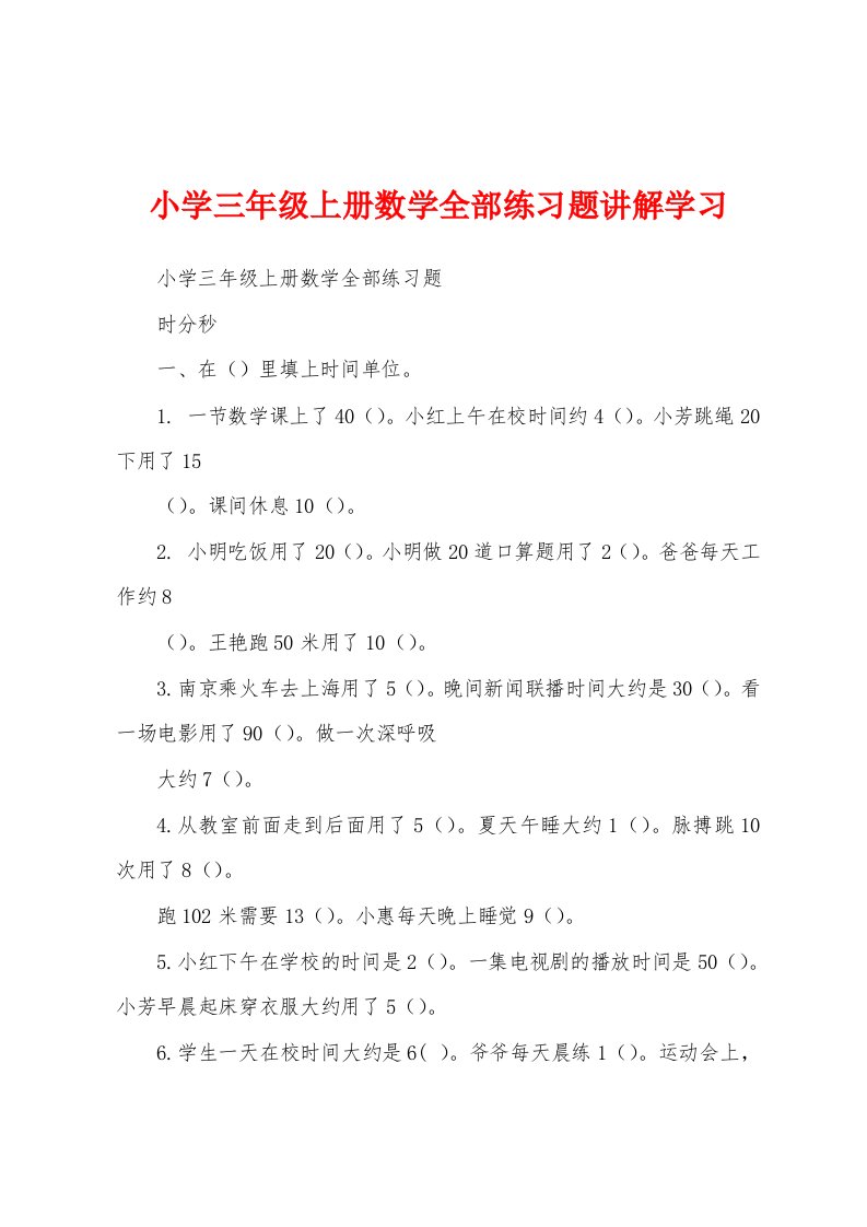 小学三年级上册数学全部练习题讲解学习