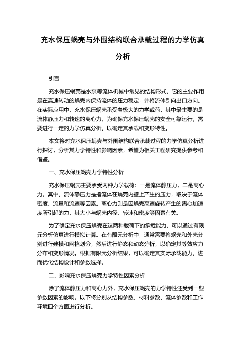 充水保压蜗壳与外围结构联合承载过程的力学仿真分析