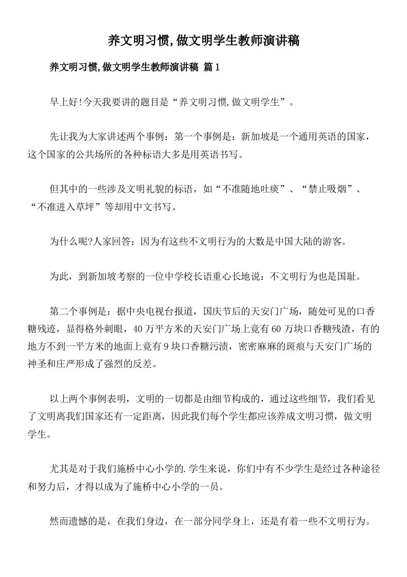 养文明习惯,做文明学生教师演讲稿