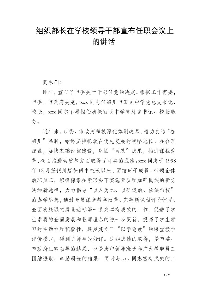 组织部长在学校领导干部宣布任职会议上的讲话