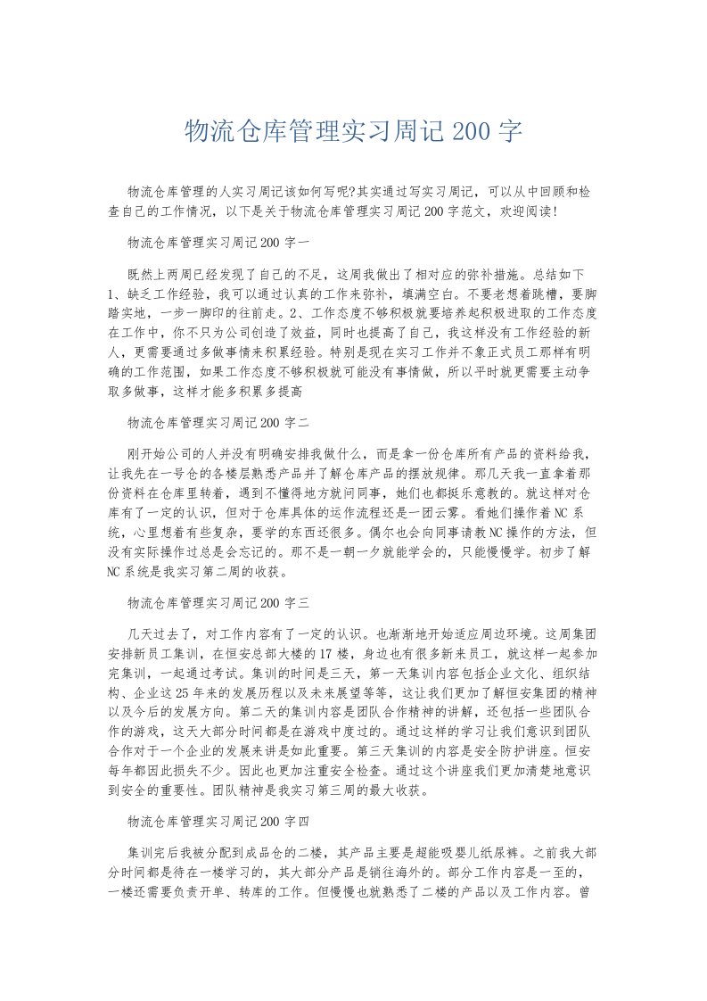 总结报告物流仓库管理实习周记200字