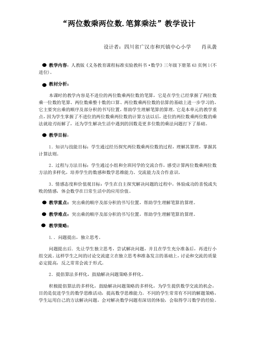 两位数乘两位数笔算乘法教学设计