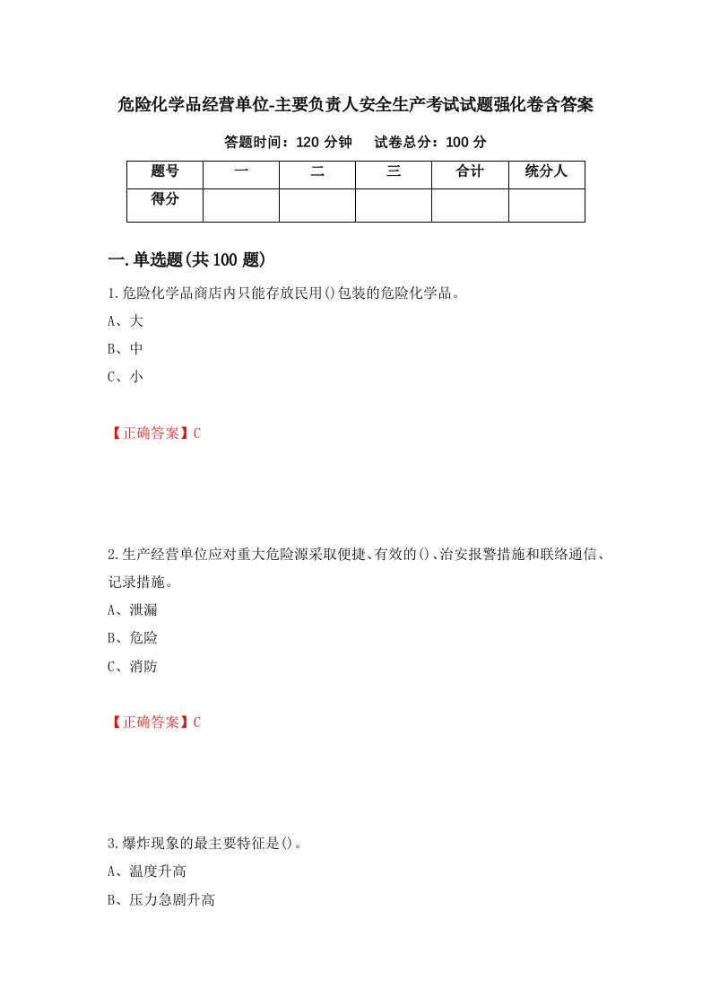 危险化学品经营单位-主要负责人安全生产考试试题强化卷含答案第43卷