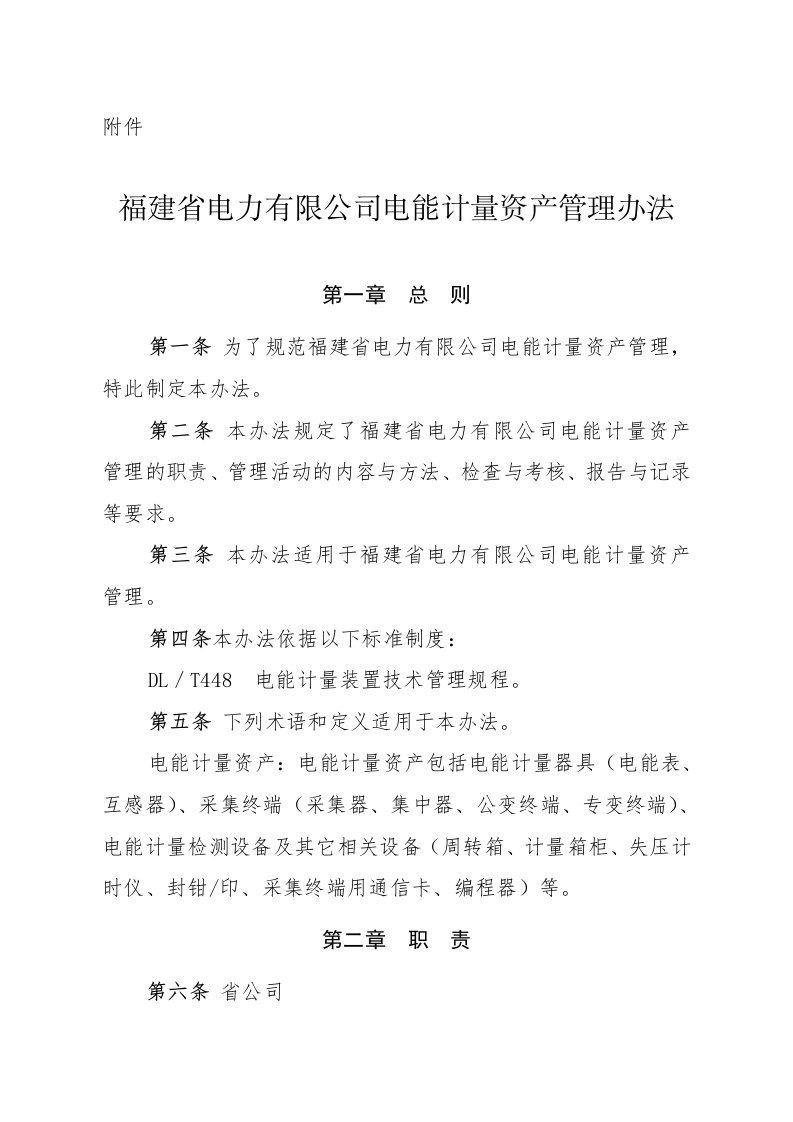 省公司电能计量资产管理办法