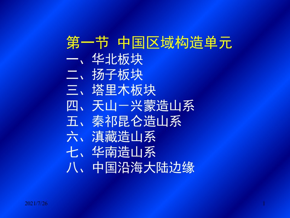 中国区域构造单元划分课件