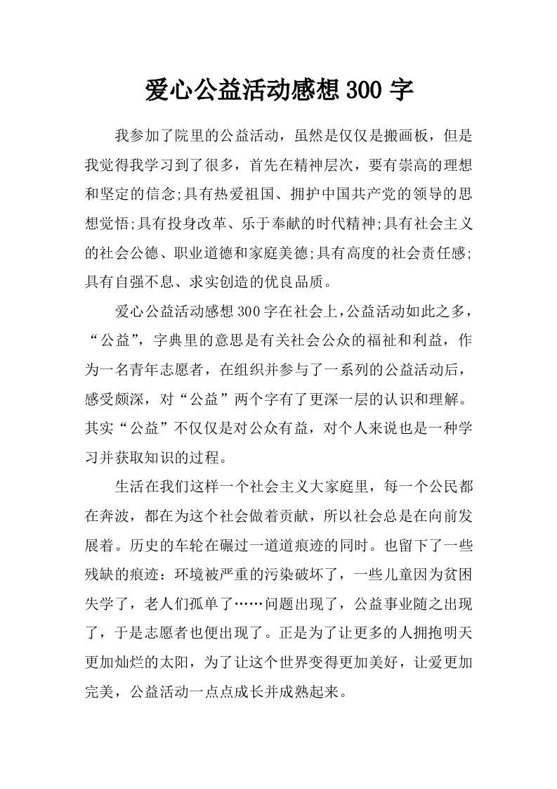 爱心公益活动感想300字