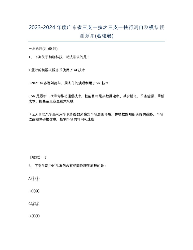 2023-2024年度广东省三支一扶之三支一扶行测自测模拟预测题库名校卷