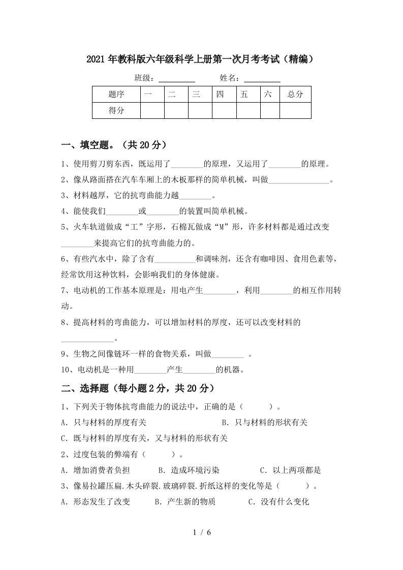 2021年教科版六年级科学上册第一次月考考试精编