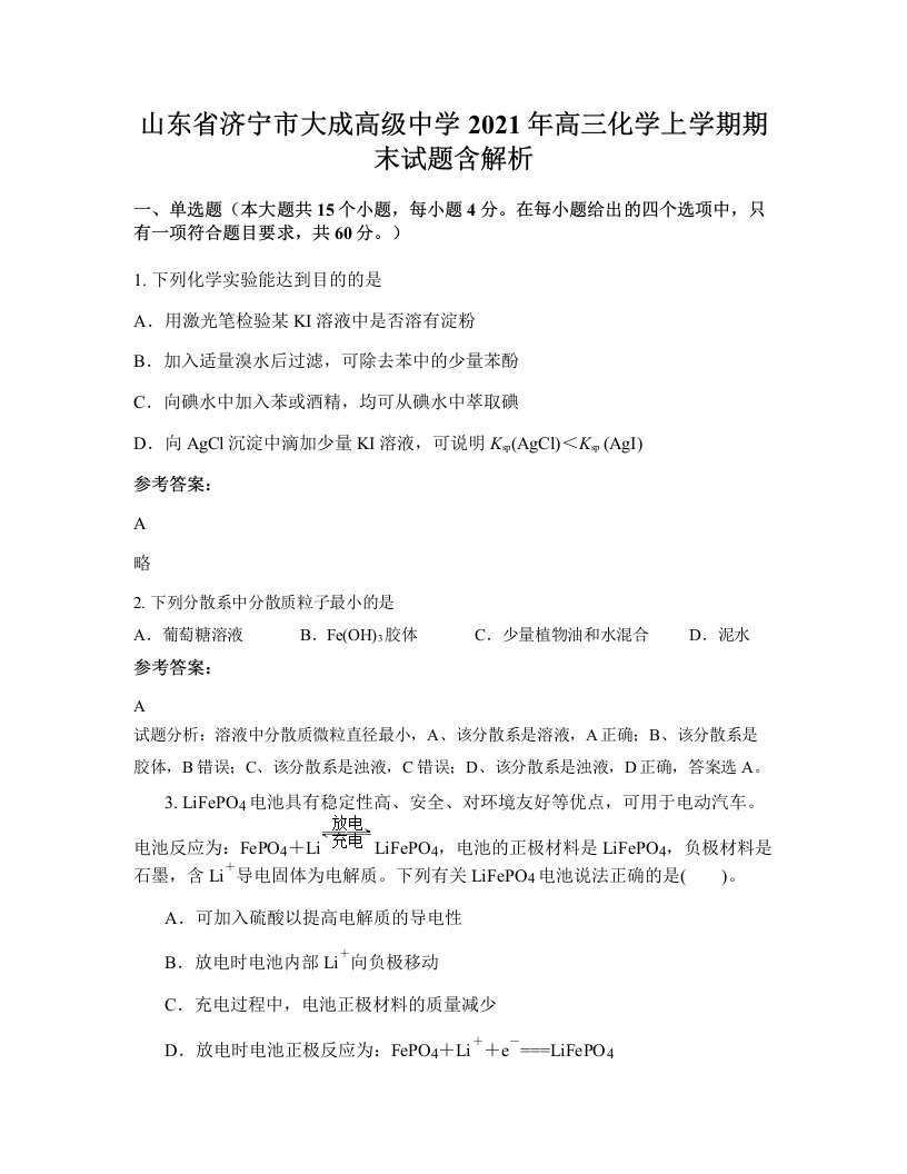 山东省济宁市大成高级中学2021年高三化学上学期期末试题含解析