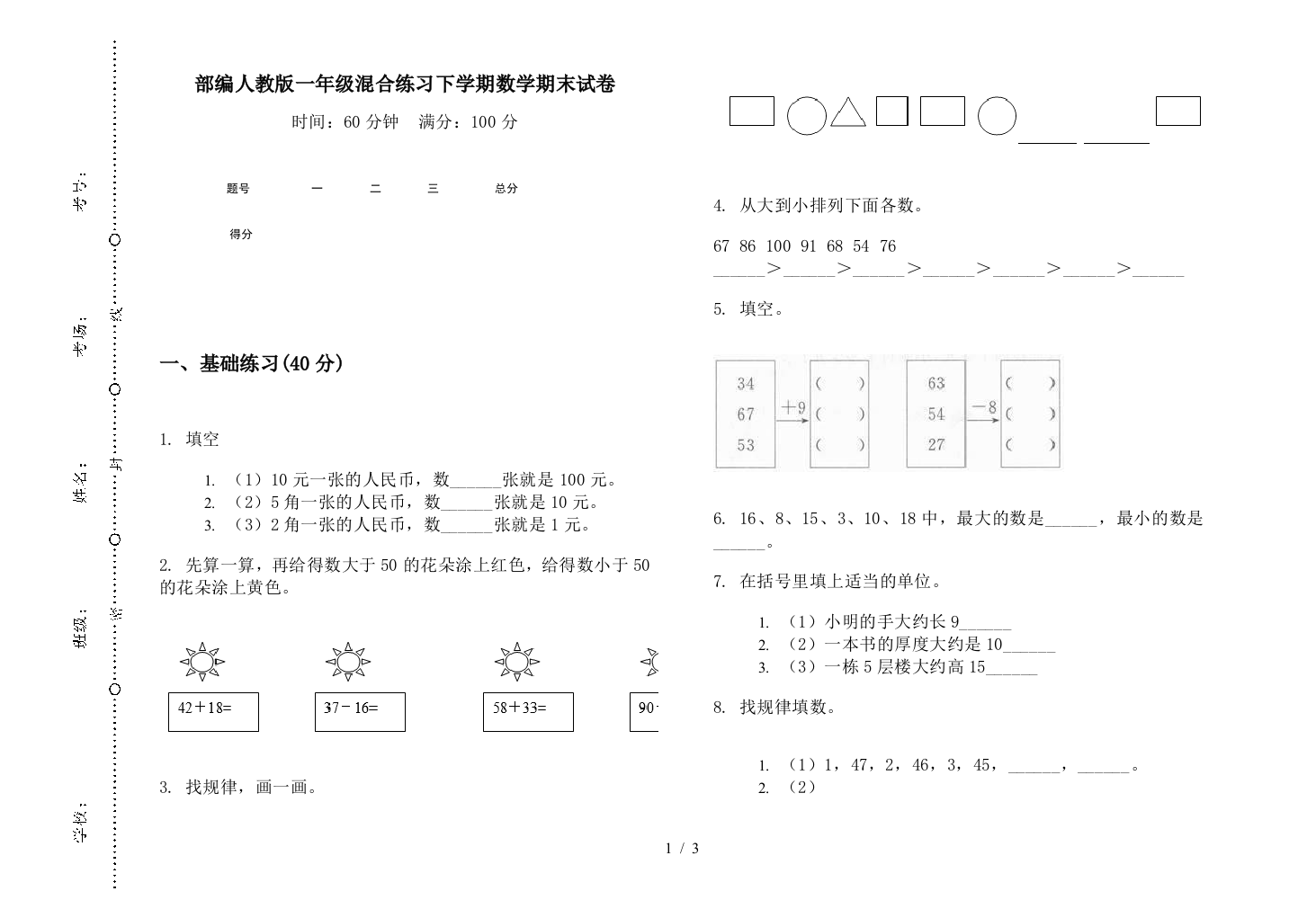 部编人教版一年级混合练习下学期数学期末试卷