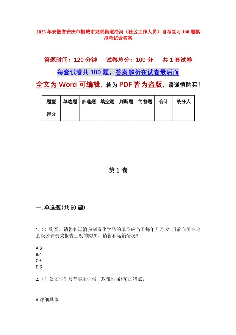 2023年安徽省安庆市桐城市龙眠街道沿河社区工作人员自考复习100题模拟考试含答案