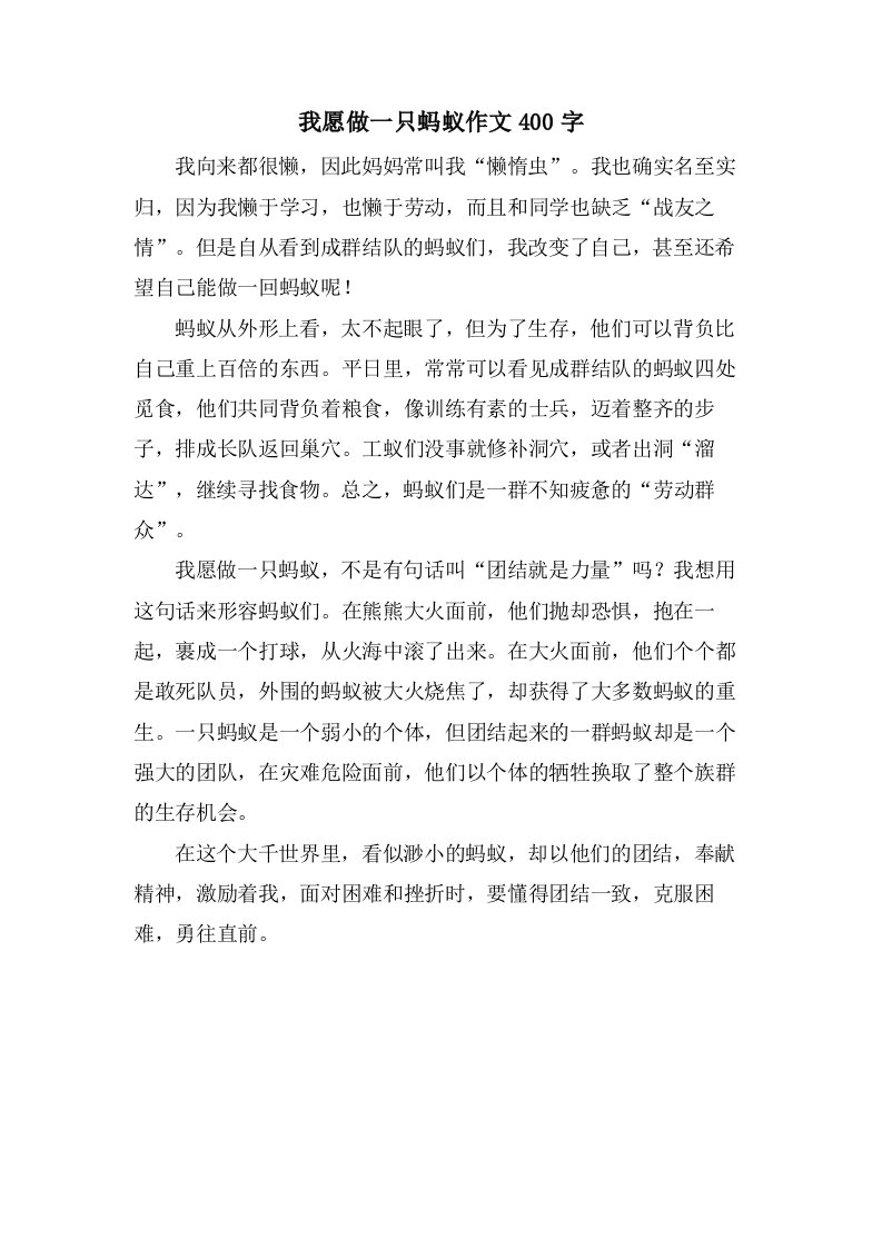 我愿做一只蚂蚁作文400字