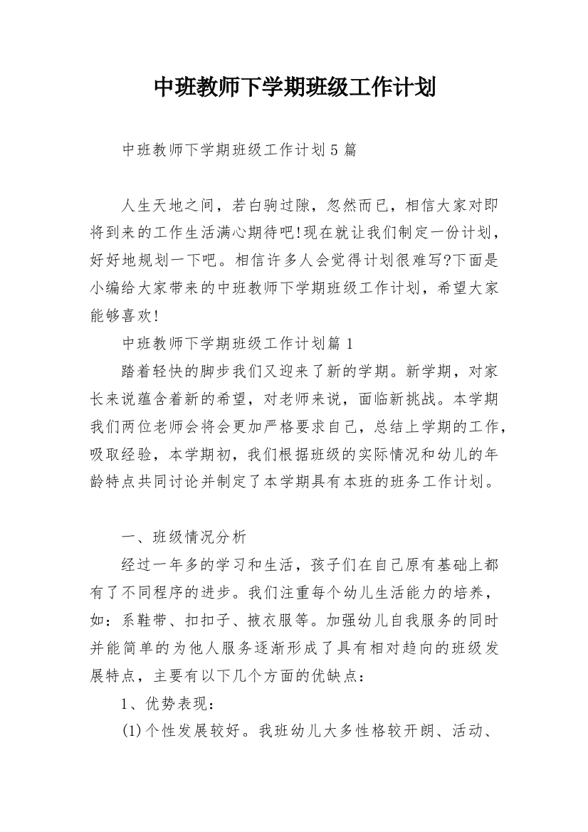 中班教师下学期班级工作计划