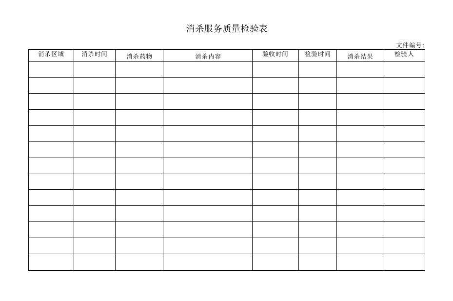 消杀服务质量检验表