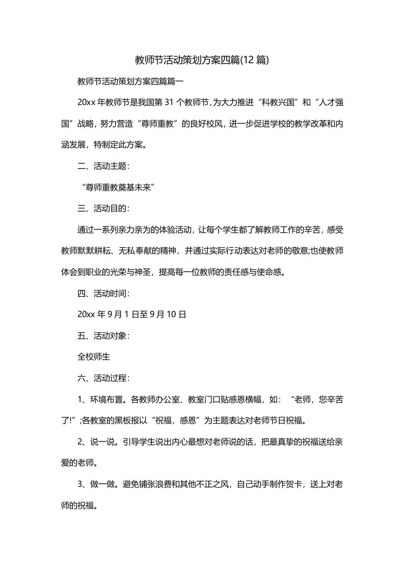 教师节活动策划方案四篇12篇