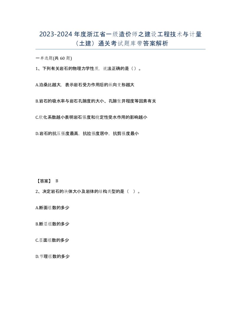 2023-2024年度浙江省一级造价师之建设工程技术与计量土建通关考试题库带答案解析