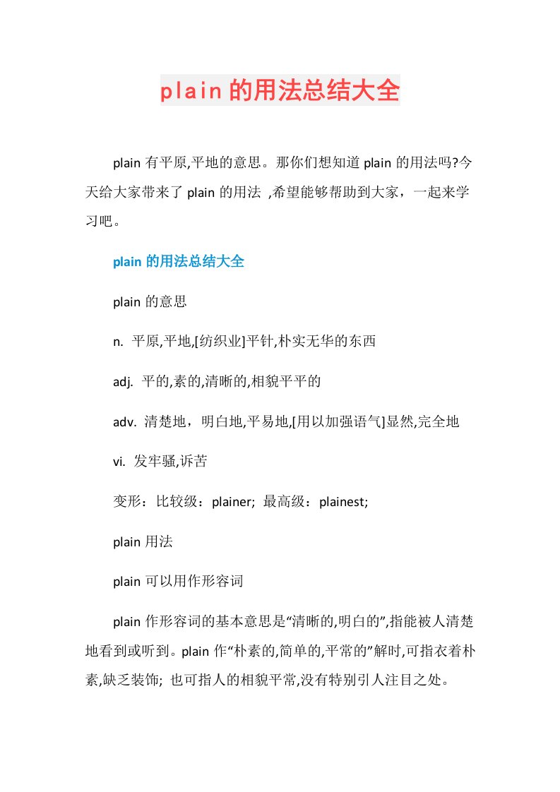 plain的用法总结大全