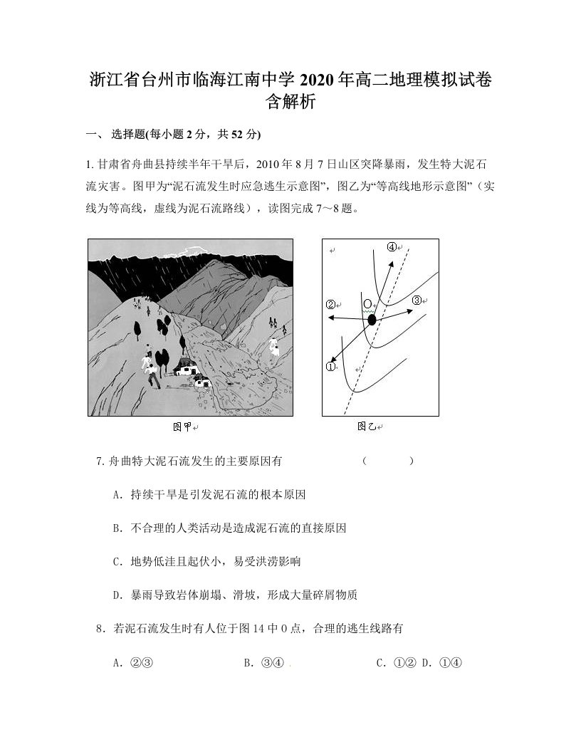 浙江省台州市临海江南中学2020年高二地理模拟试卷含解析